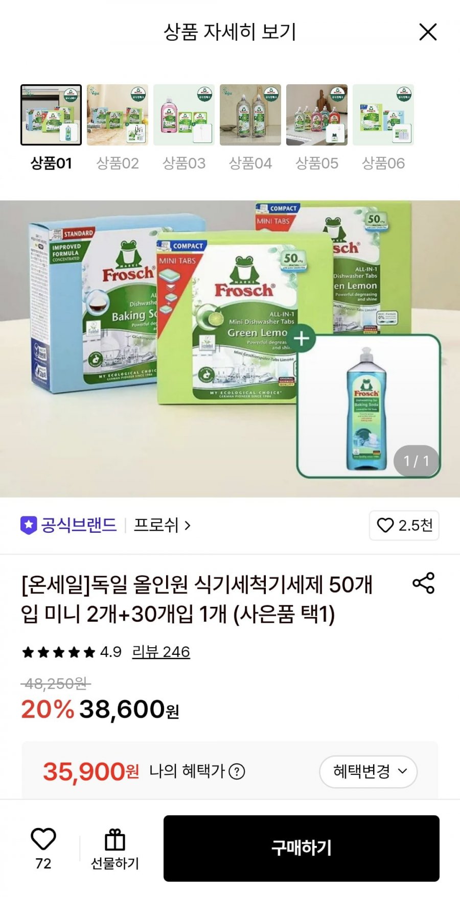 프로쉬 독일 올인원 식세제 50개입 미니 2개+30개입+증정 (35,900원/무료)
