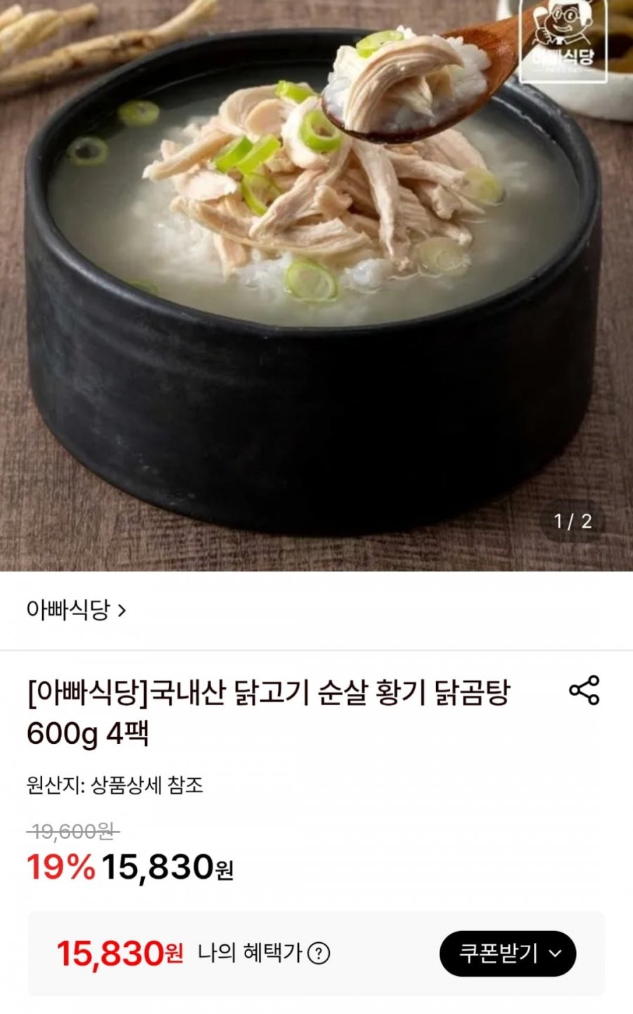국내산 순살 닭곰탕 600g 4팩 (15,830원 / 무료)