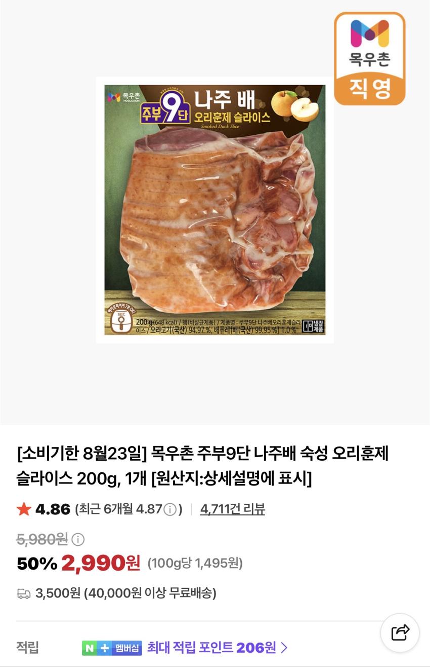 목우촌 주부9단 나주배 오리훈제 200g 2개 5,980원
