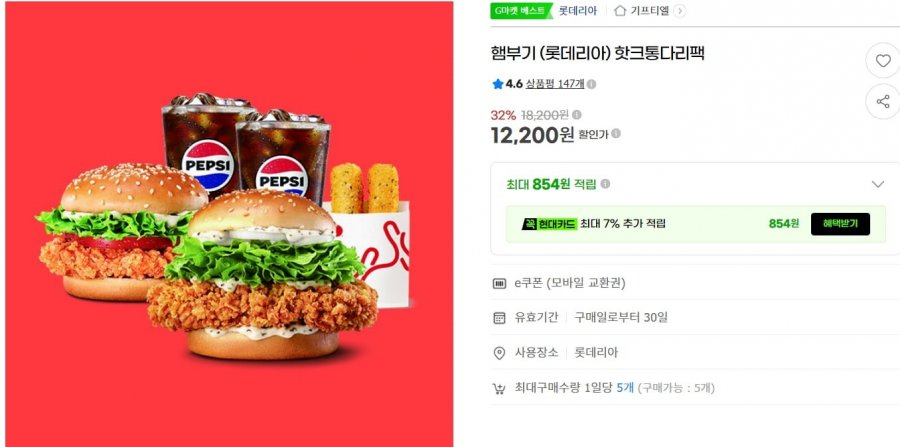 롯데리아 핫크통다리팩  12,200