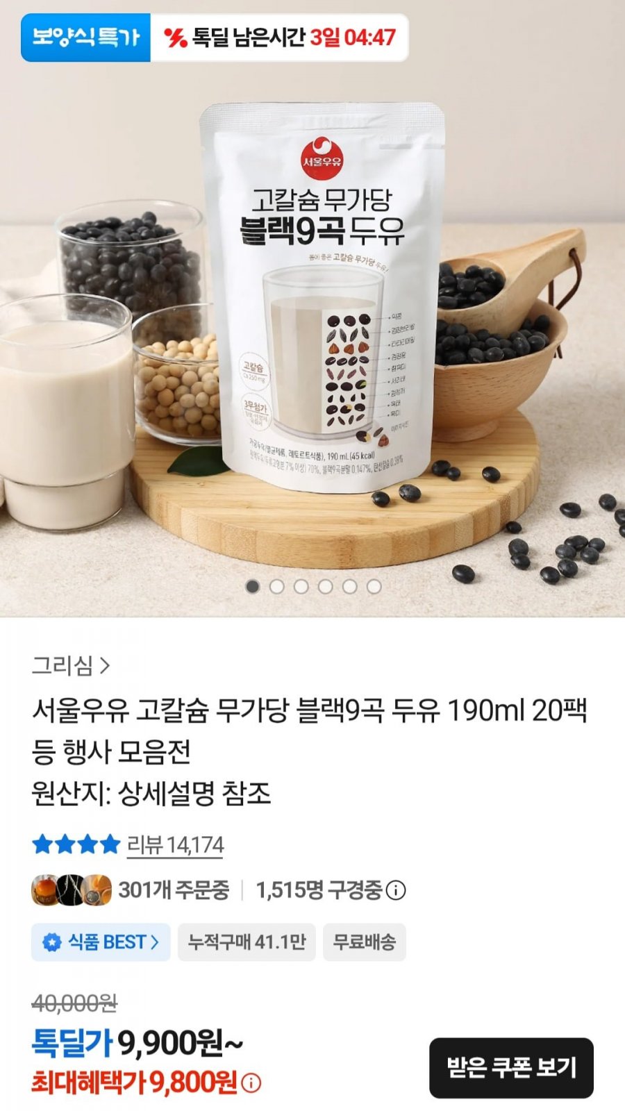 서울우유 무가당 블랙9곡 두유 20팩 (9,800원/무료)