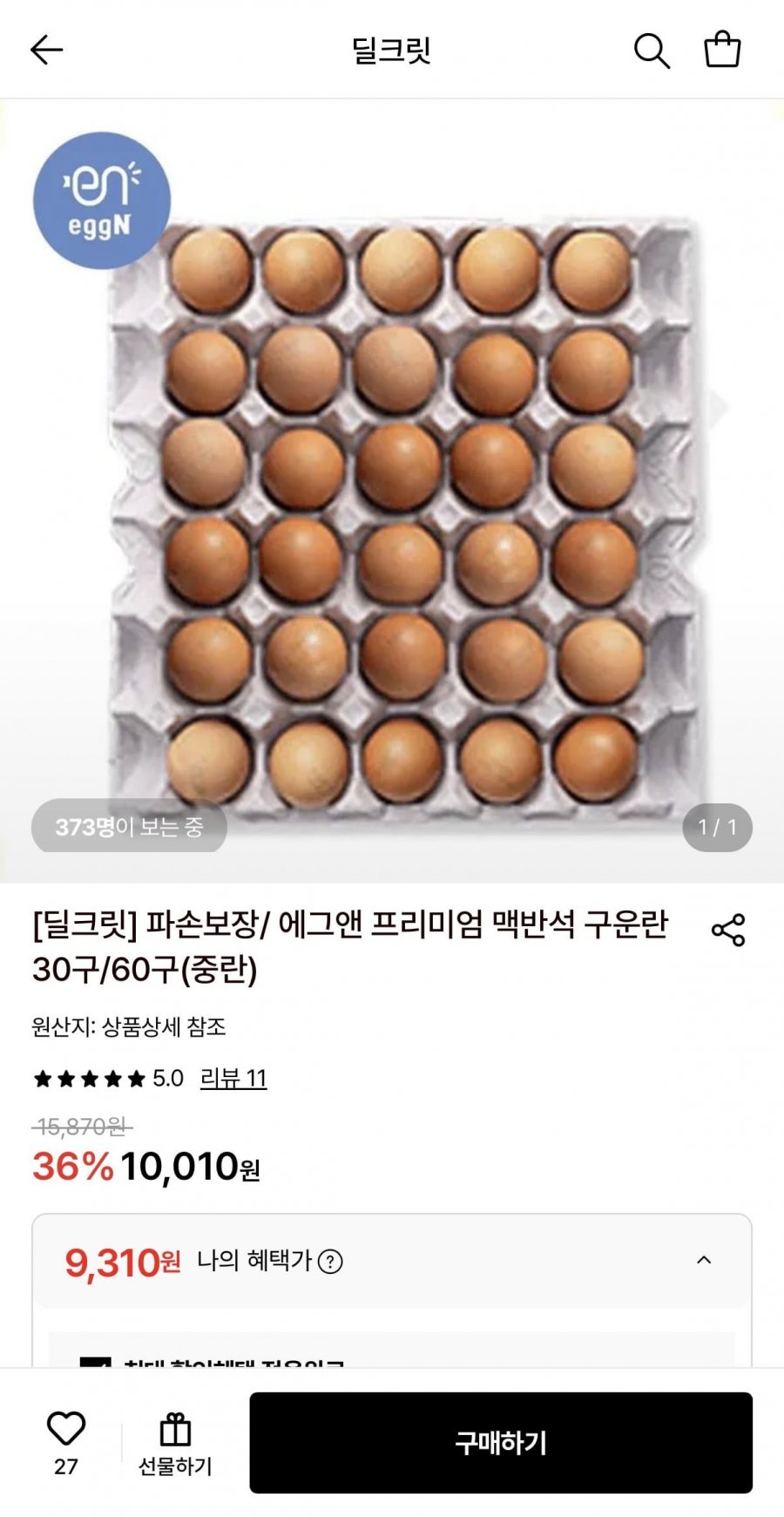 프리미엄 맥반석 구운란 30구 중란 (9,310원/무료)