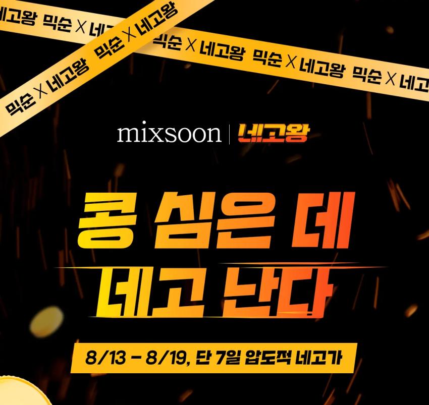 네고왕 x 믹순 (페이코로 결제시 추가 18% 할인)