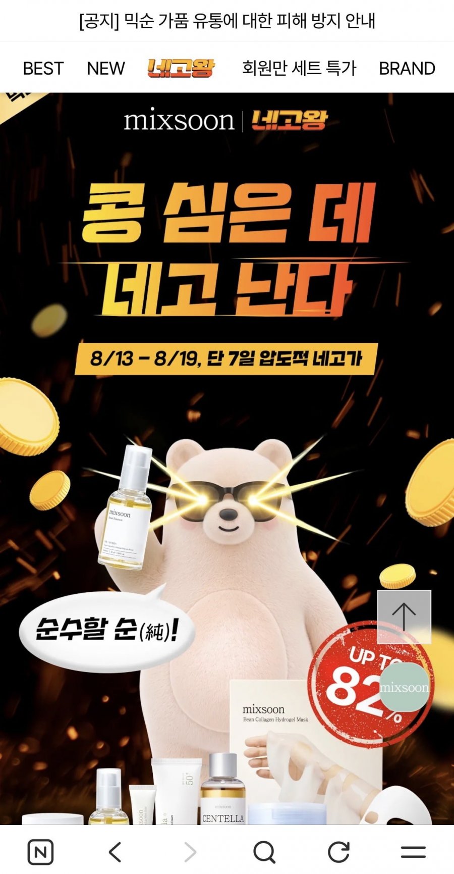 믹순 네고왕 최대 82% 콩라인 외 (5,900원~/유배)