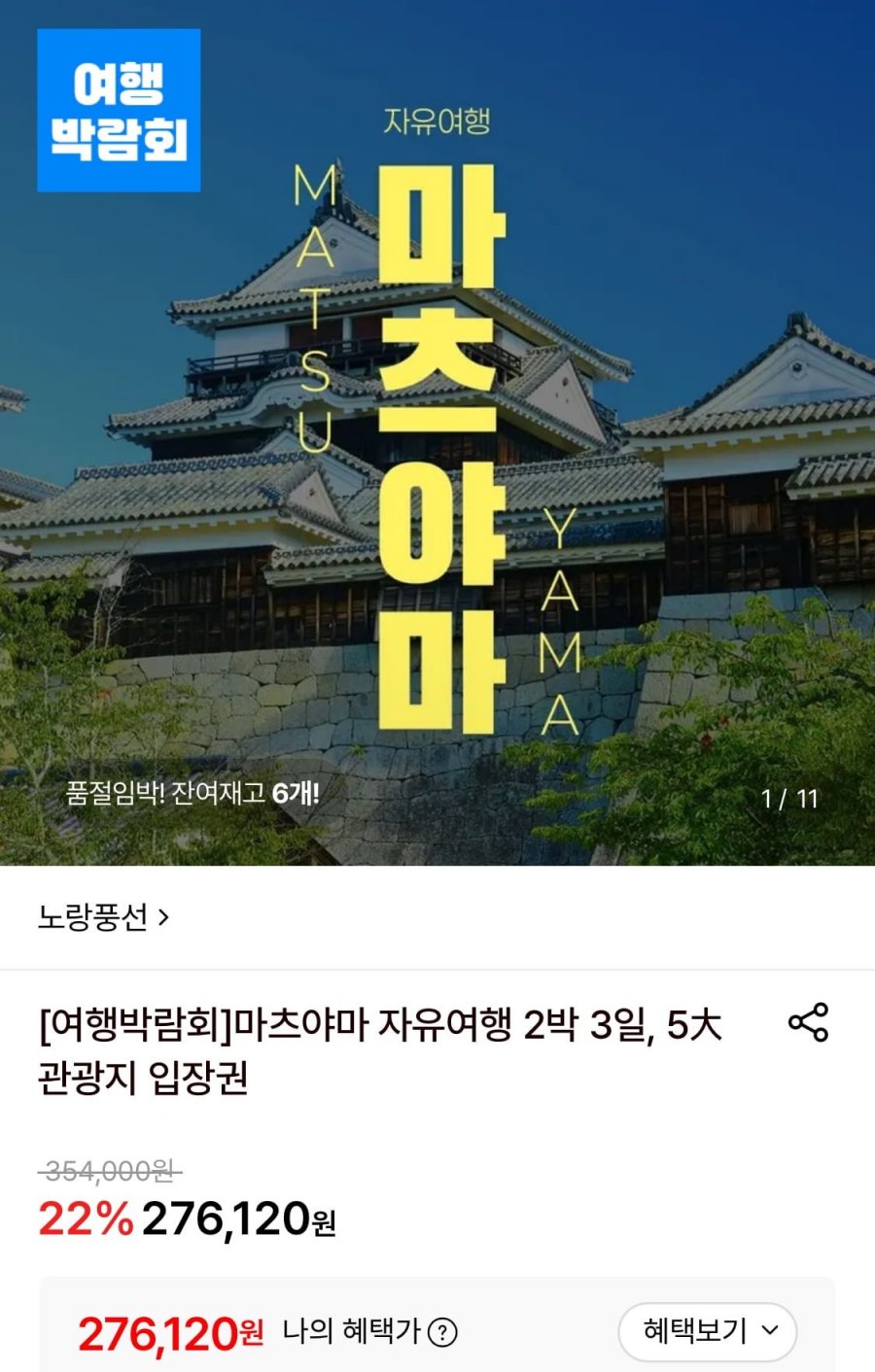 마츠야마 자유여행 2박3일 일정+관광지 입장권 (276,120원~/무료)