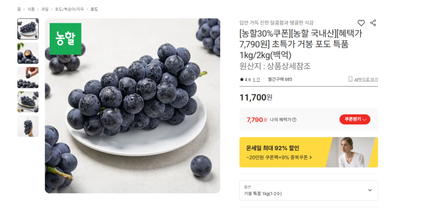 국내산 거봉 특품 1kg(1-2수) 7790원 무배
