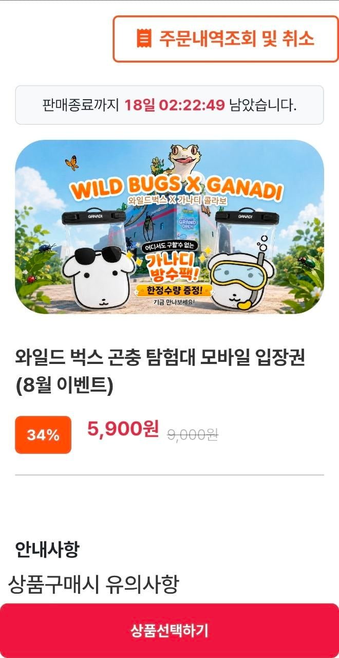 인천 와일드 벅스 곤충탐험대 모바일 입장권 1인 (5900원/무료)