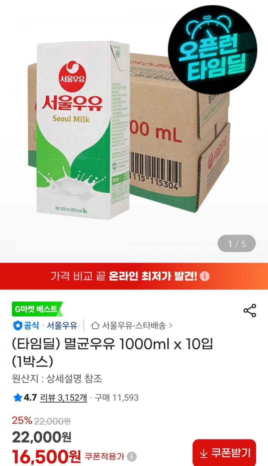 서울우유 흰멸균우유 1000ml x 10팩 (16,500원/무료)