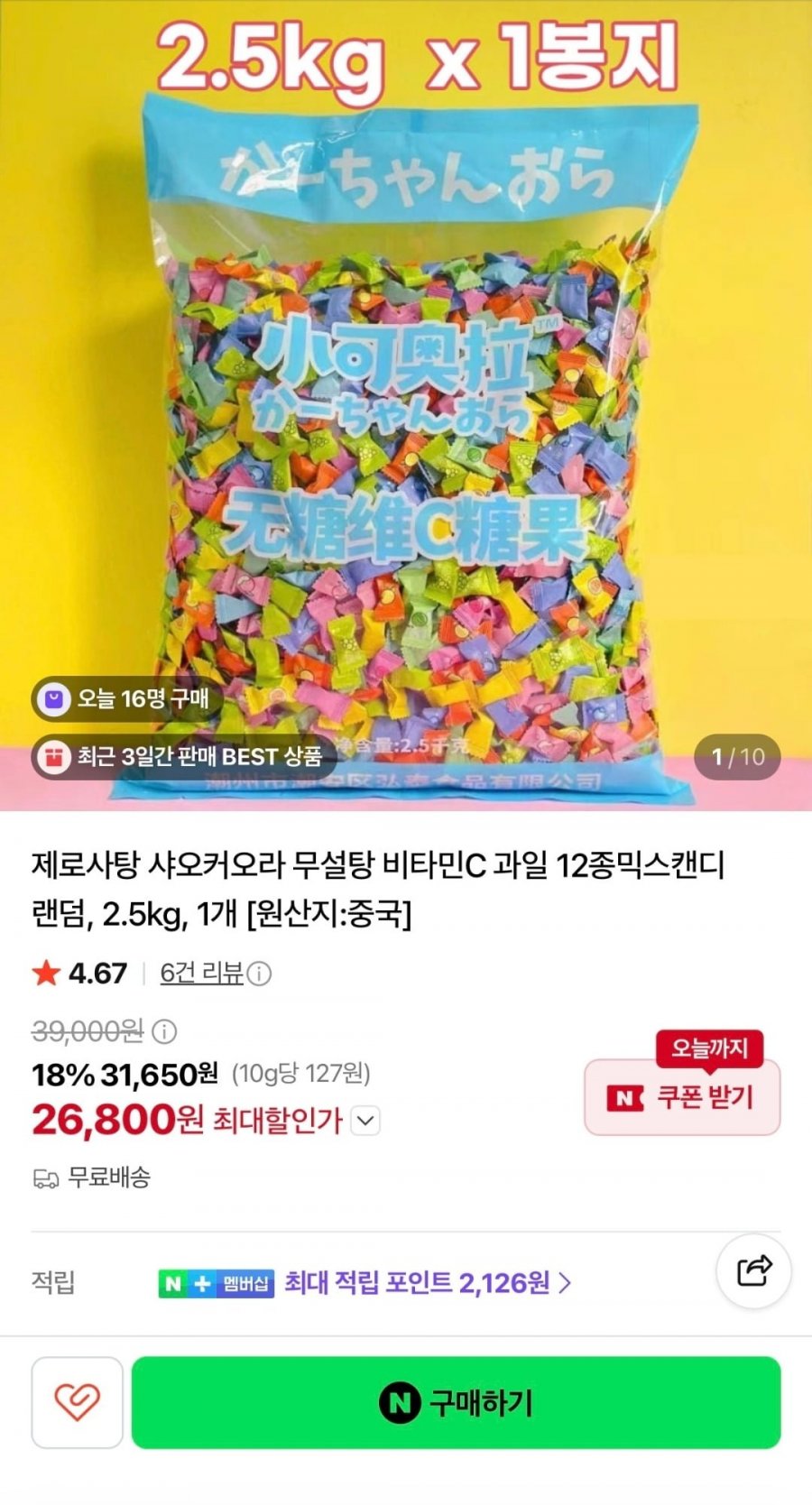 2.5kg 샤오커오라 무설탕 12종믹스캔디(26,800원/무료)