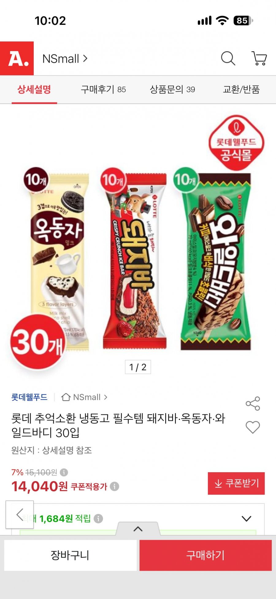 옥동자/돼지바/와일드바디 각 10개씩 30입 (14,040/무료)