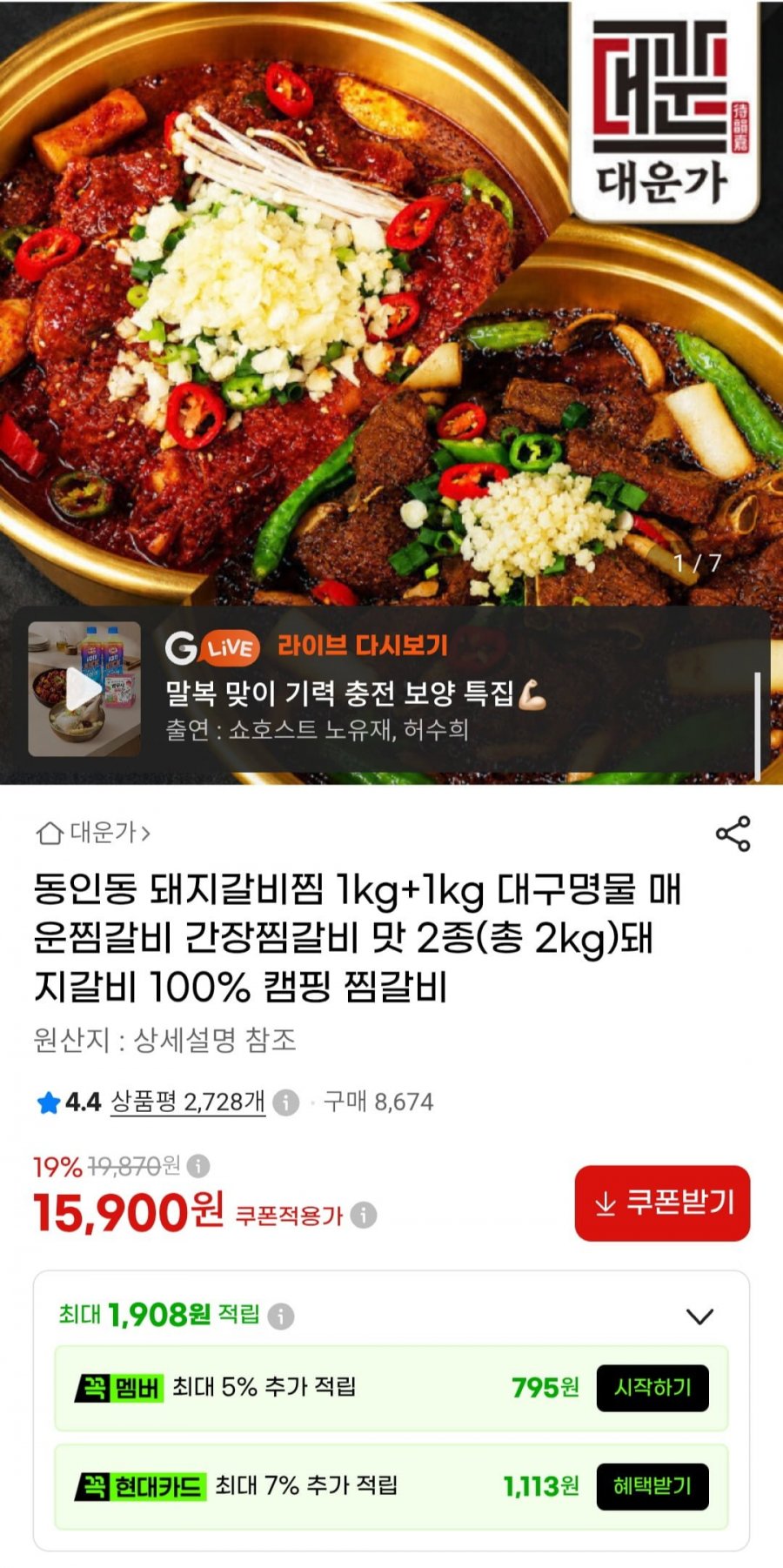 동인동 돼지갈비찜 1kg+1kg (15,900원/무료)