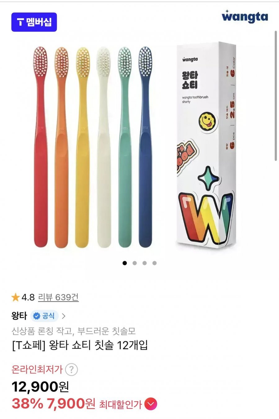 왕타 쇼티 칫솔 12개입 (t멤버십 7,900원/무료)
