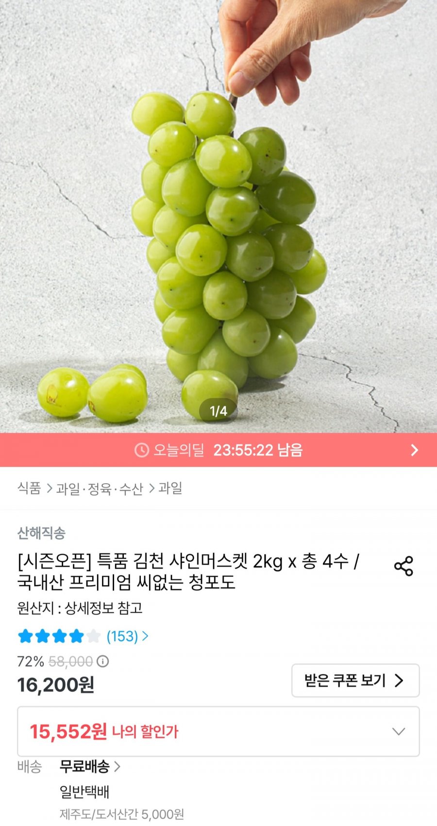 샤인머스켓 2kg 4수 (13,997원/무료배송)