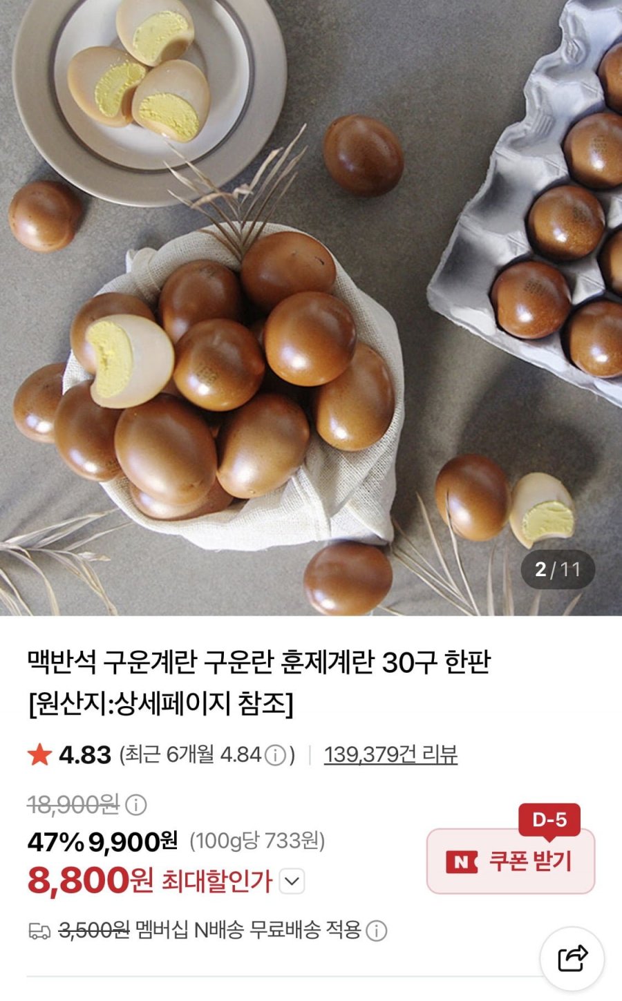 구운란 대란 30알 (8,800원/네멤무배)