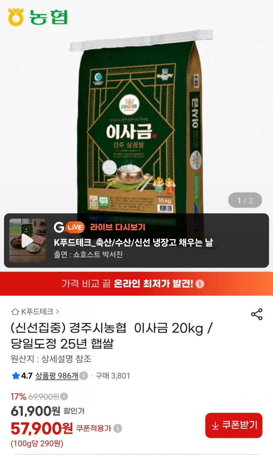 경주농협 이사금 25년 햅쌀 20kg 상등급 (57,900원/무료)