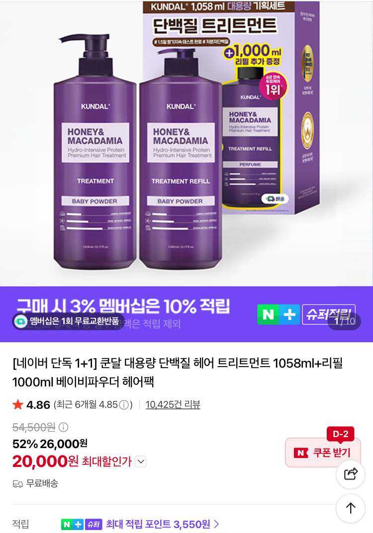 [슈퍼적립] 쿤달 단백질 헤어 트리트먼트 1058ml+1000ml 2만원