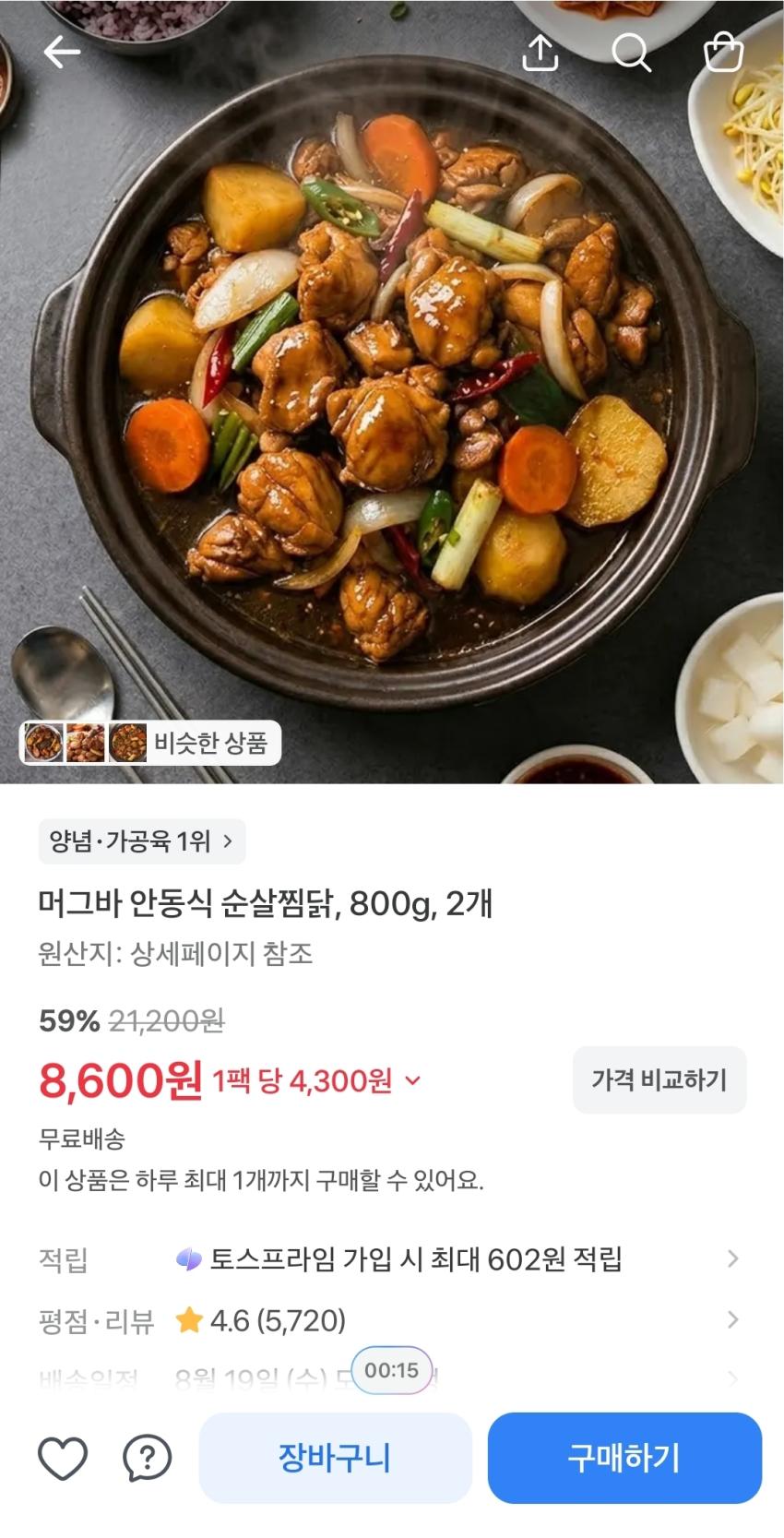 안동식 순살찜닭 800g 2개, 8,600원