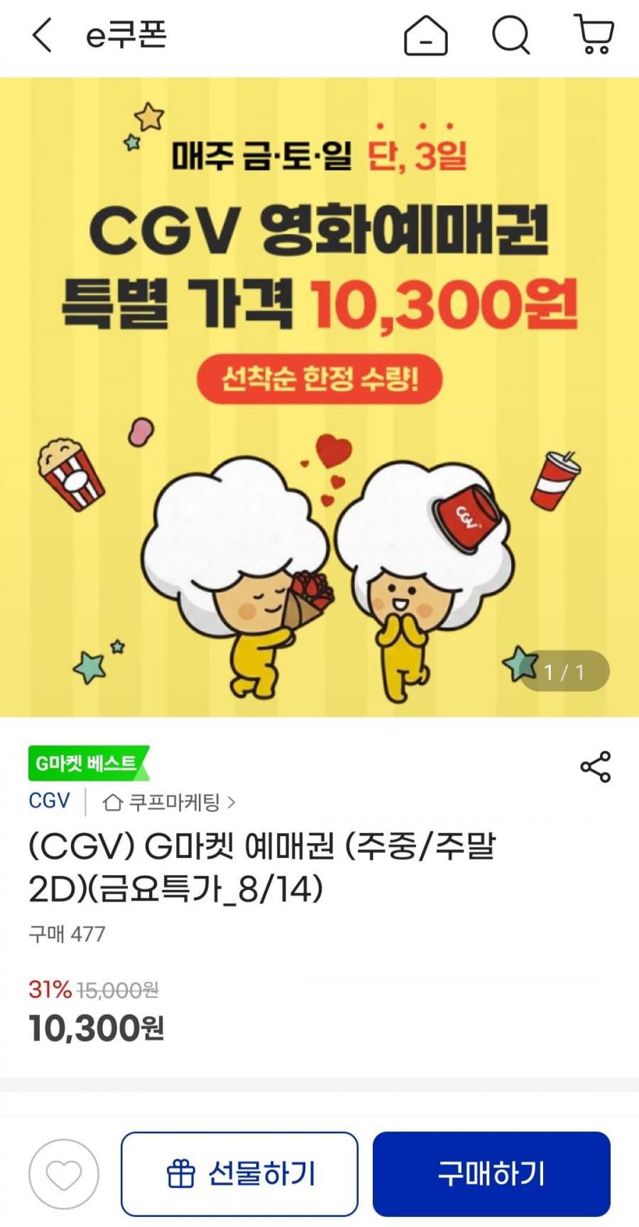 CGV 예매권 주중/주말 2D (10,300원/무배)