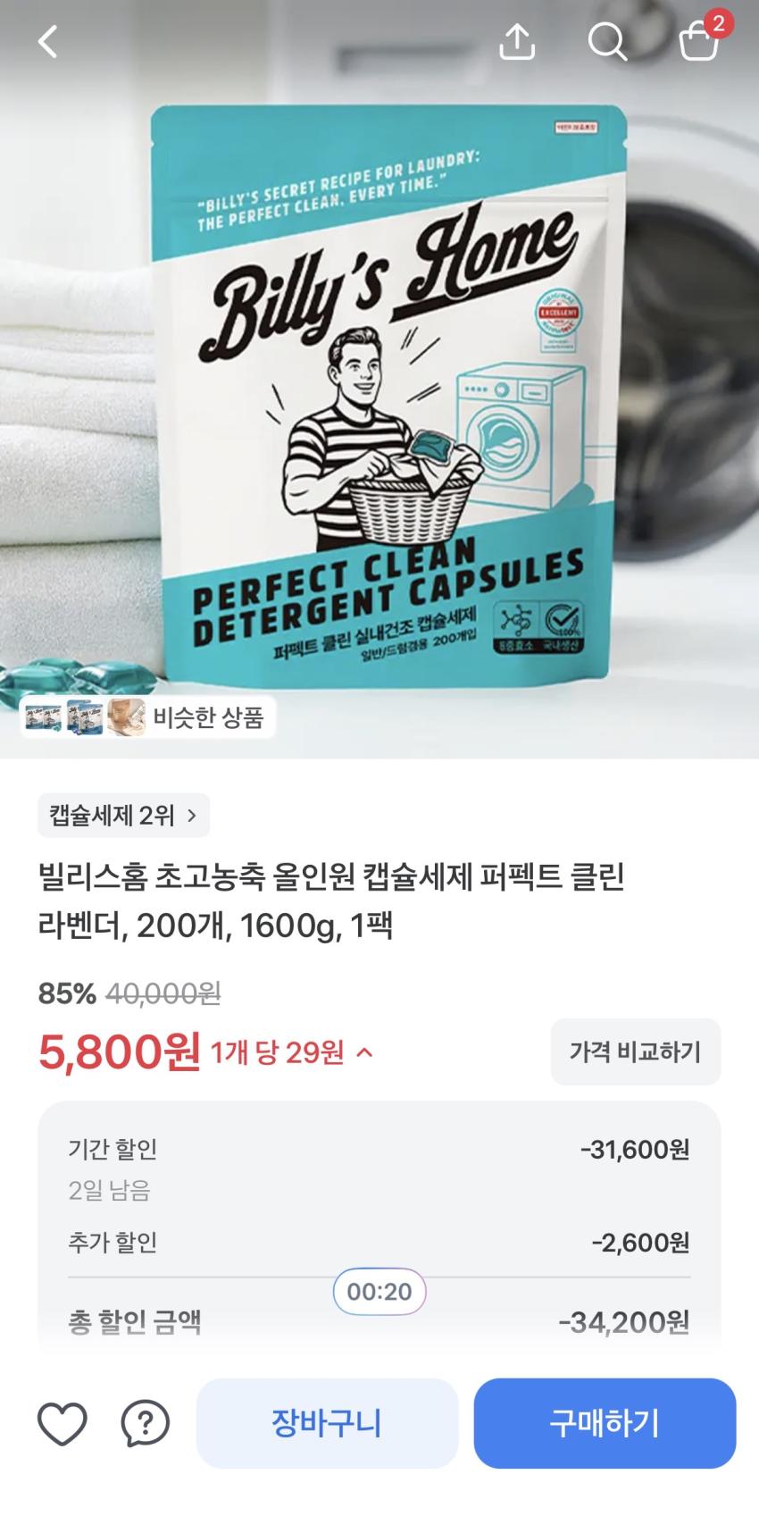 빌리스홈 초고농축 올인원 캡슐세제 퍼펙트 클린 라벤더, 200개, 1600g, 1팩 85%할인, 5800원