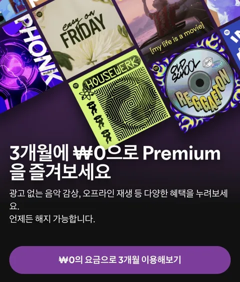 프리미엄 3개월 무료