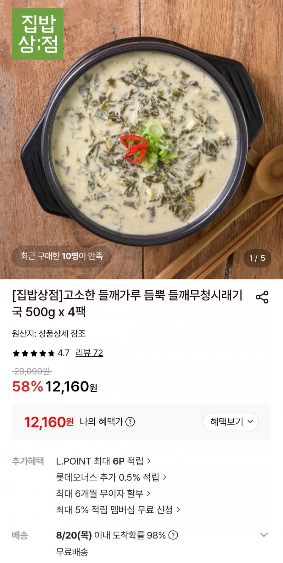 고소한 들깨가루 듬뿍 들깨무청시래기국 500g x 4팩 (12,160원/무료)