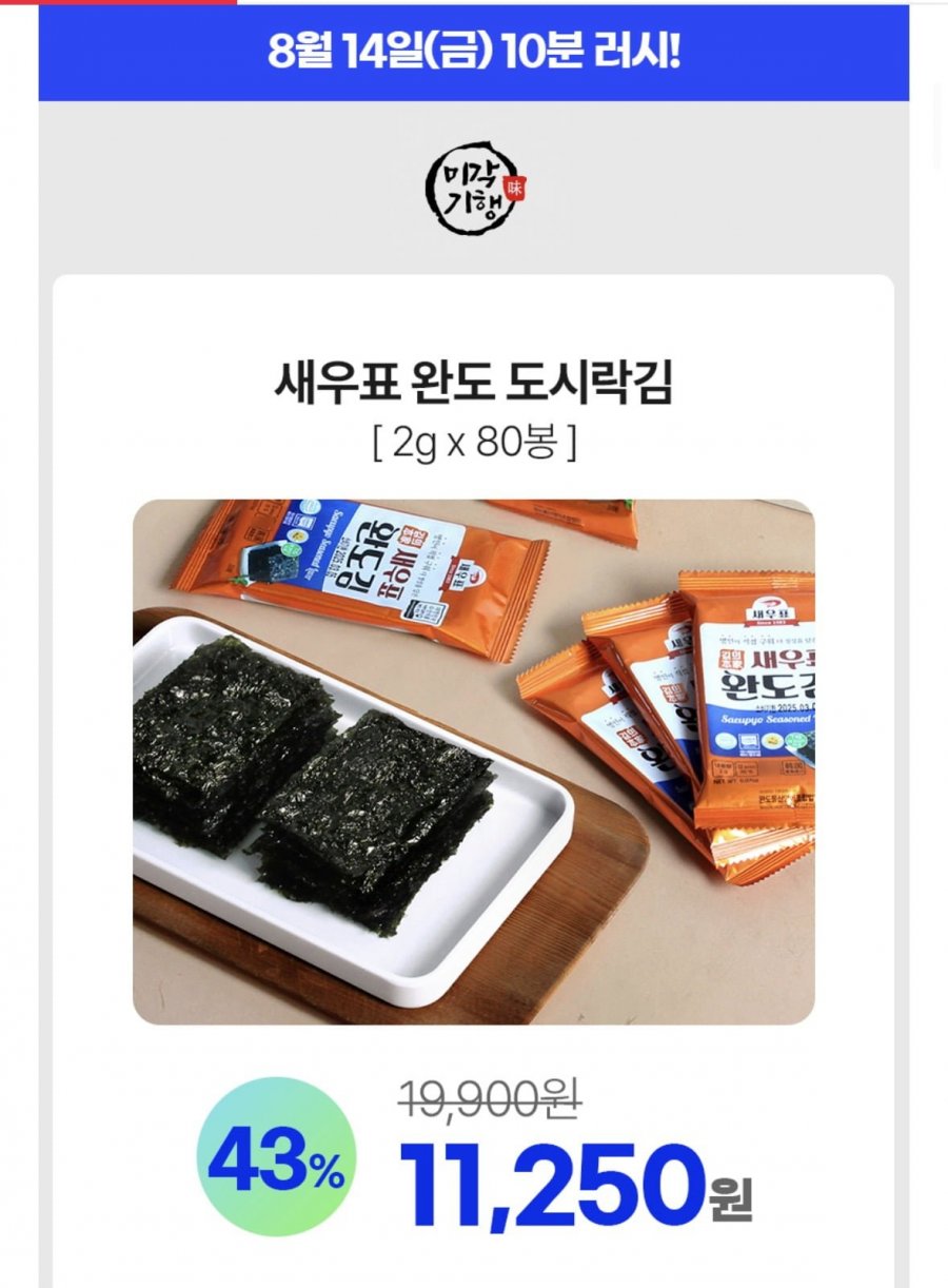 10분러시 완도 도시락김 80봉(11,250원/무배)