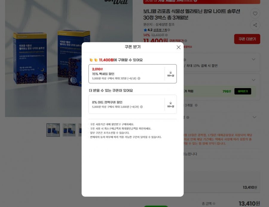 보니웰 리포좀 식물성 멜라토닌 3개월 (11,400원/무료)