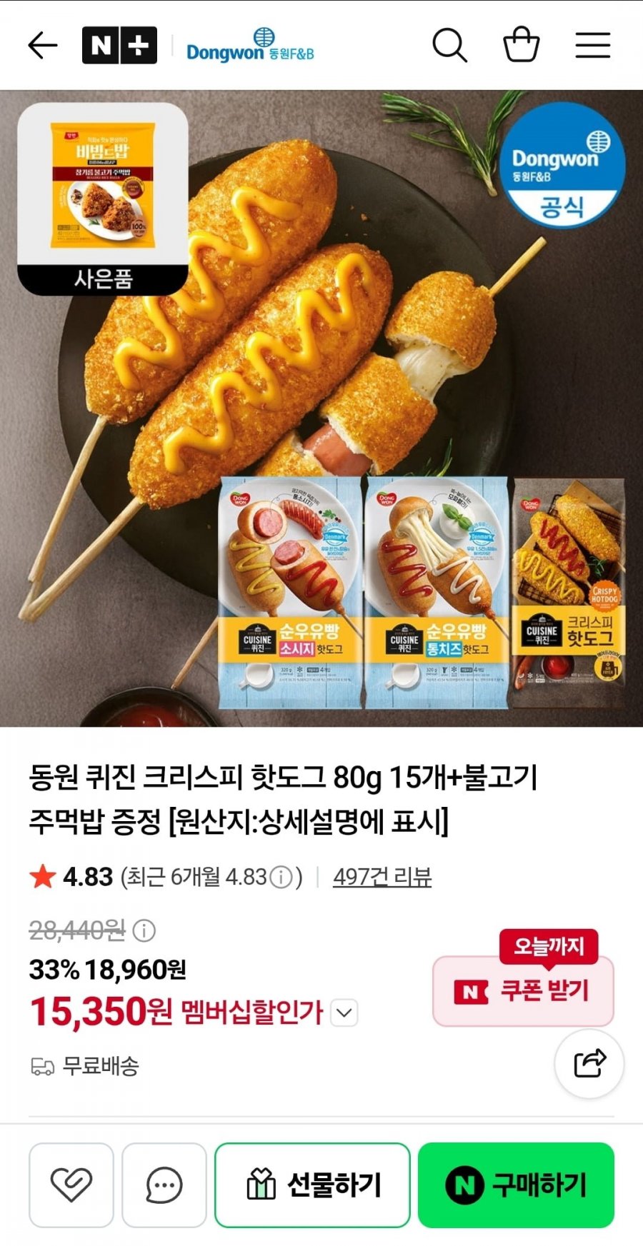 동원 퀴진 크리스피 핫도그 80g 15개+불고기 주먹밥 증정 (15,350원/무료)