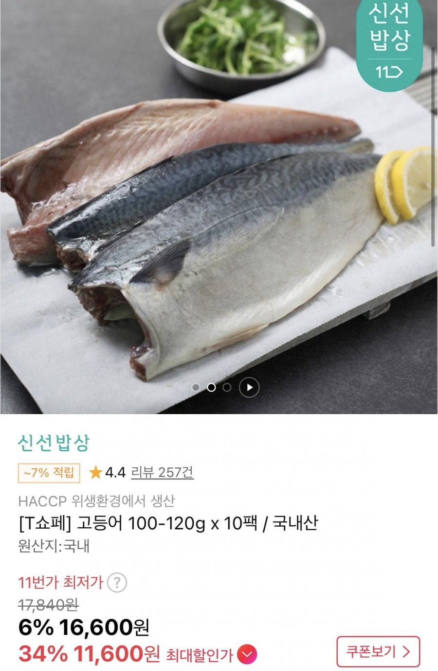 고등어 100-120g x 10팩 (티멤버십11,600원/무료)