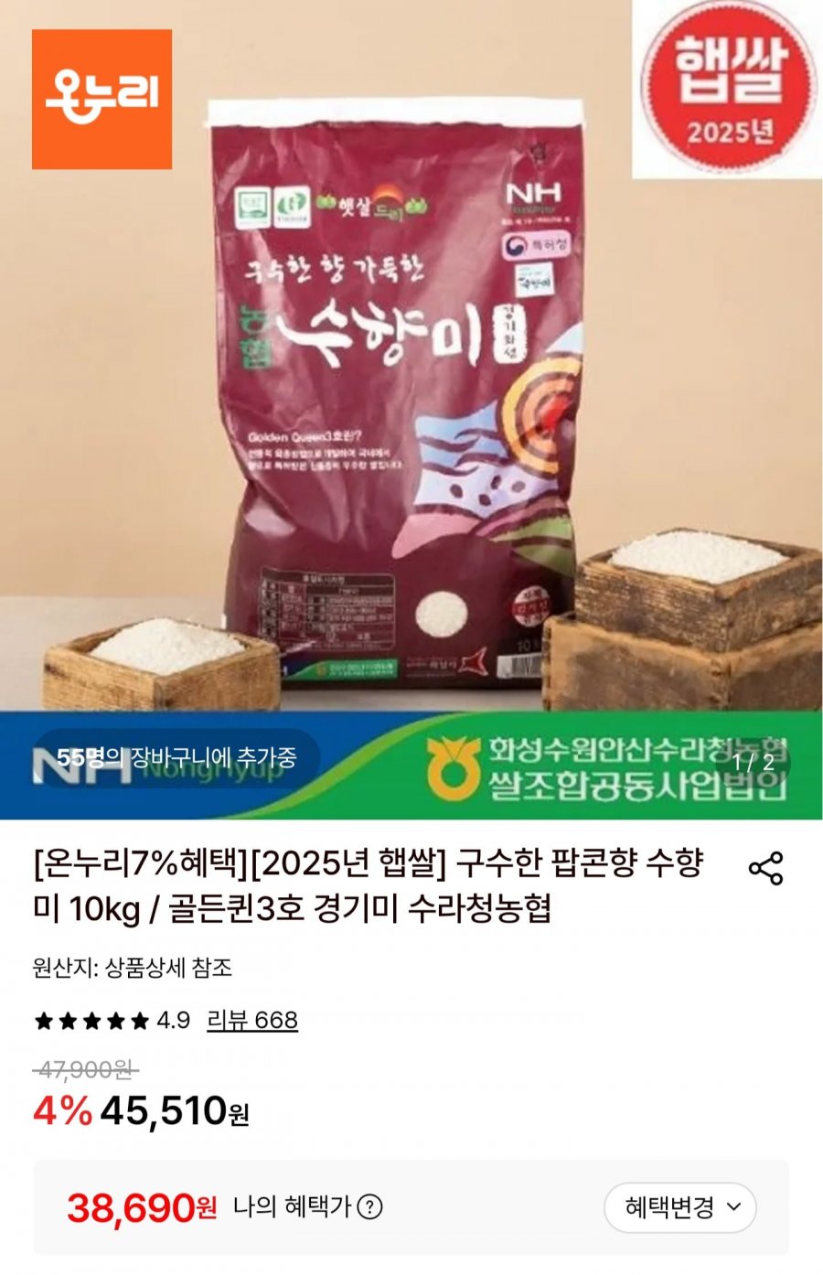 2025 햅쌀 수향미 10kg 상등급 (38,690원/무료배송)