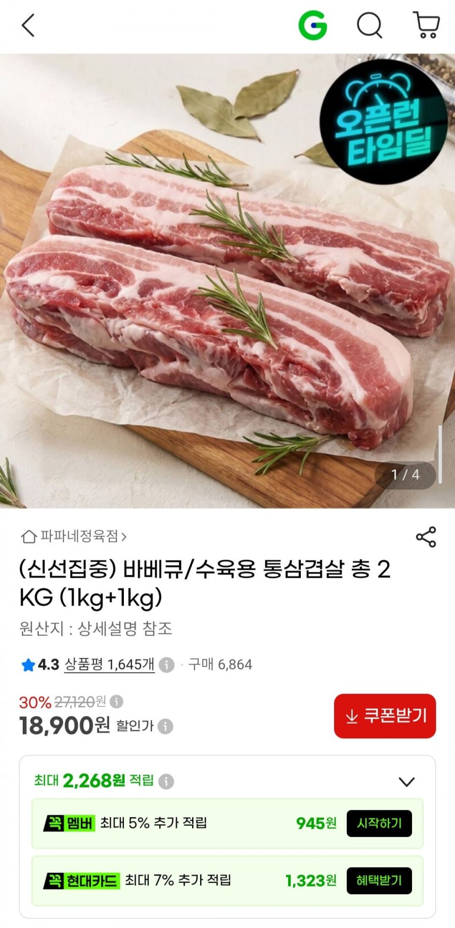 바베큐/수육용 통삼겹살 총 2KG (18,900원/무료)