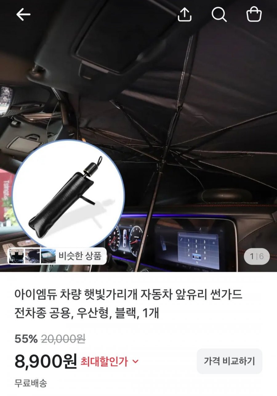 차량용 햇빛가리개 자동차 앞유리 썬가드 우산형 (8,900원/무료)