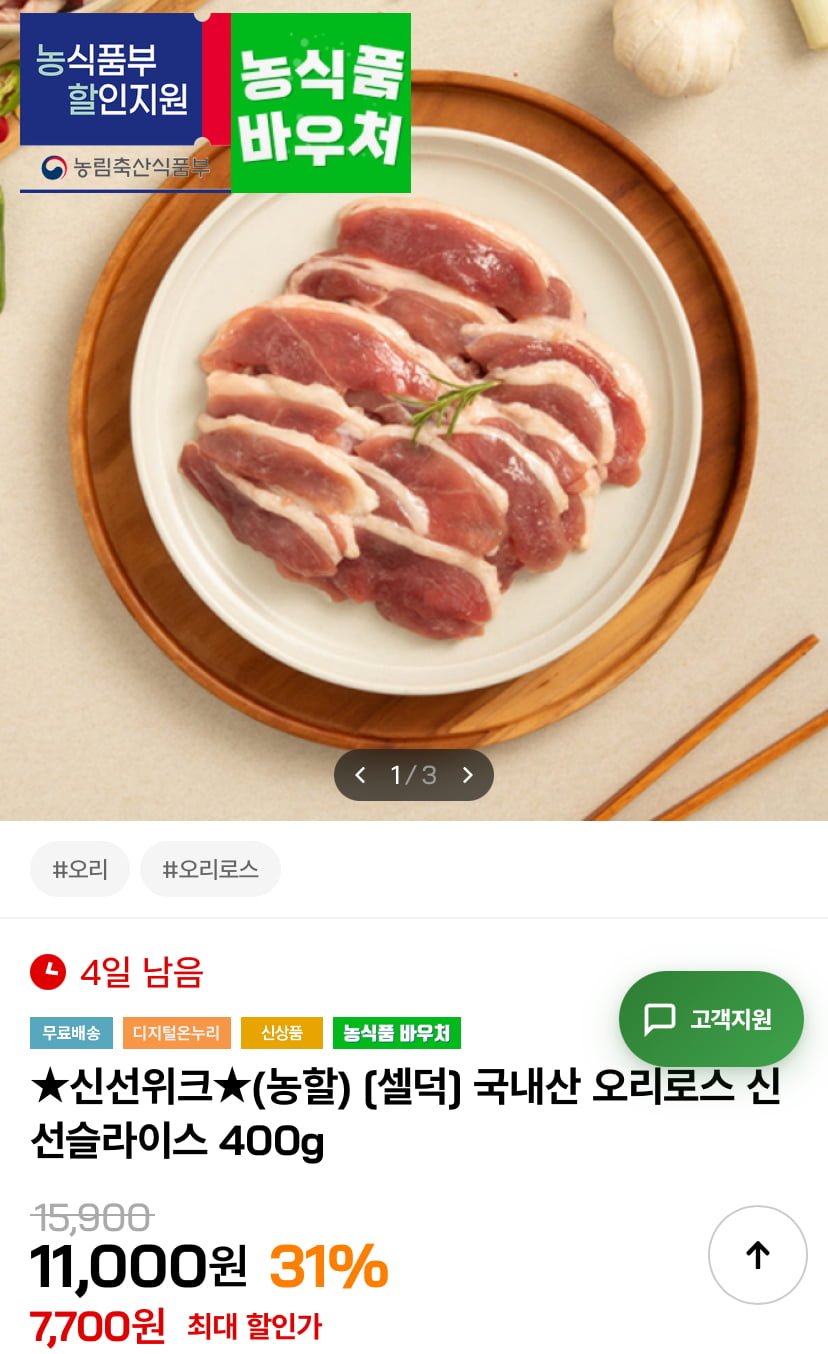 국내산 오리로스 신선슬라이스 400g (7,700원/무료)