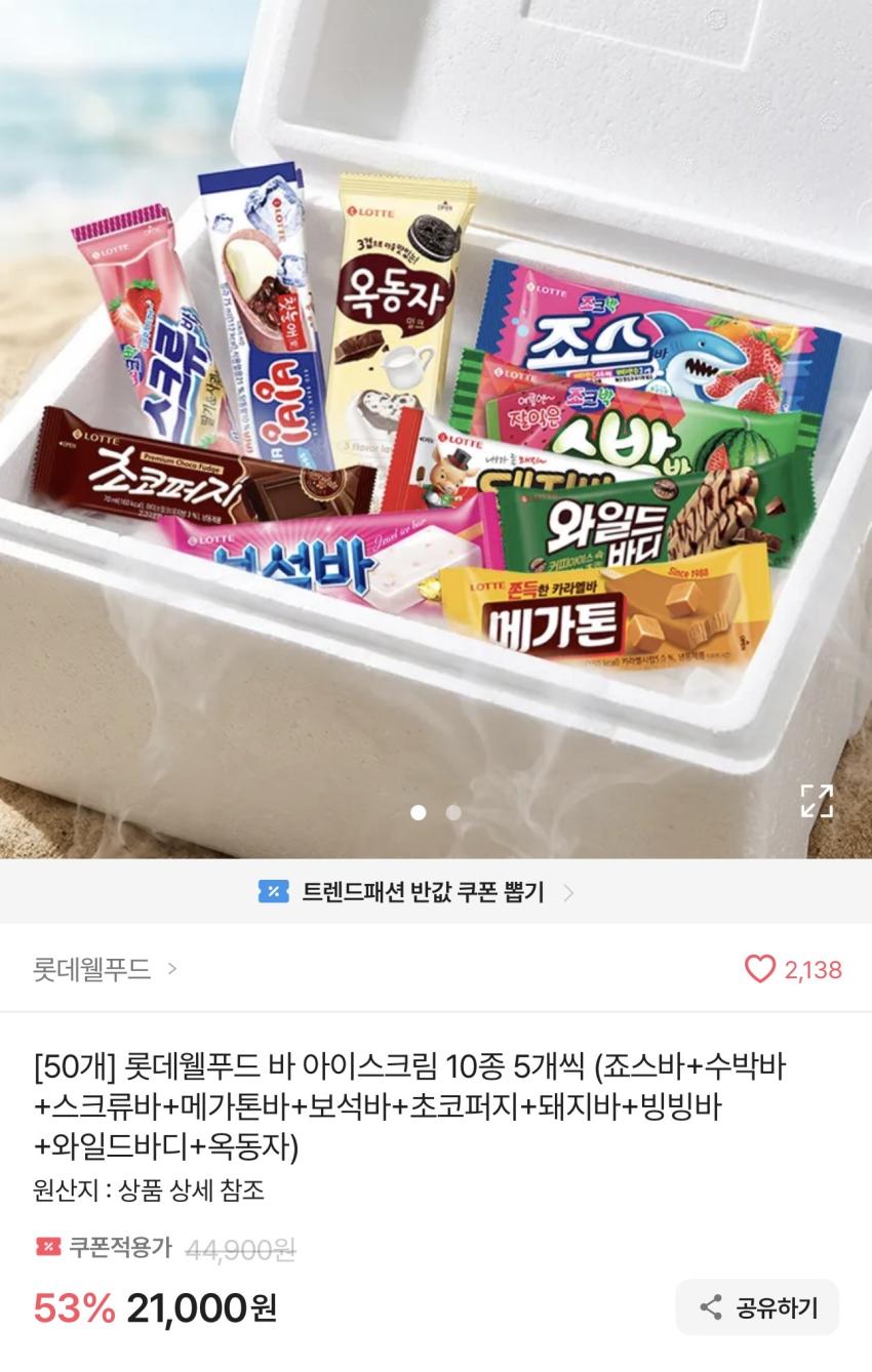 롯데웰푸드 아이스크림 50개 21,000원