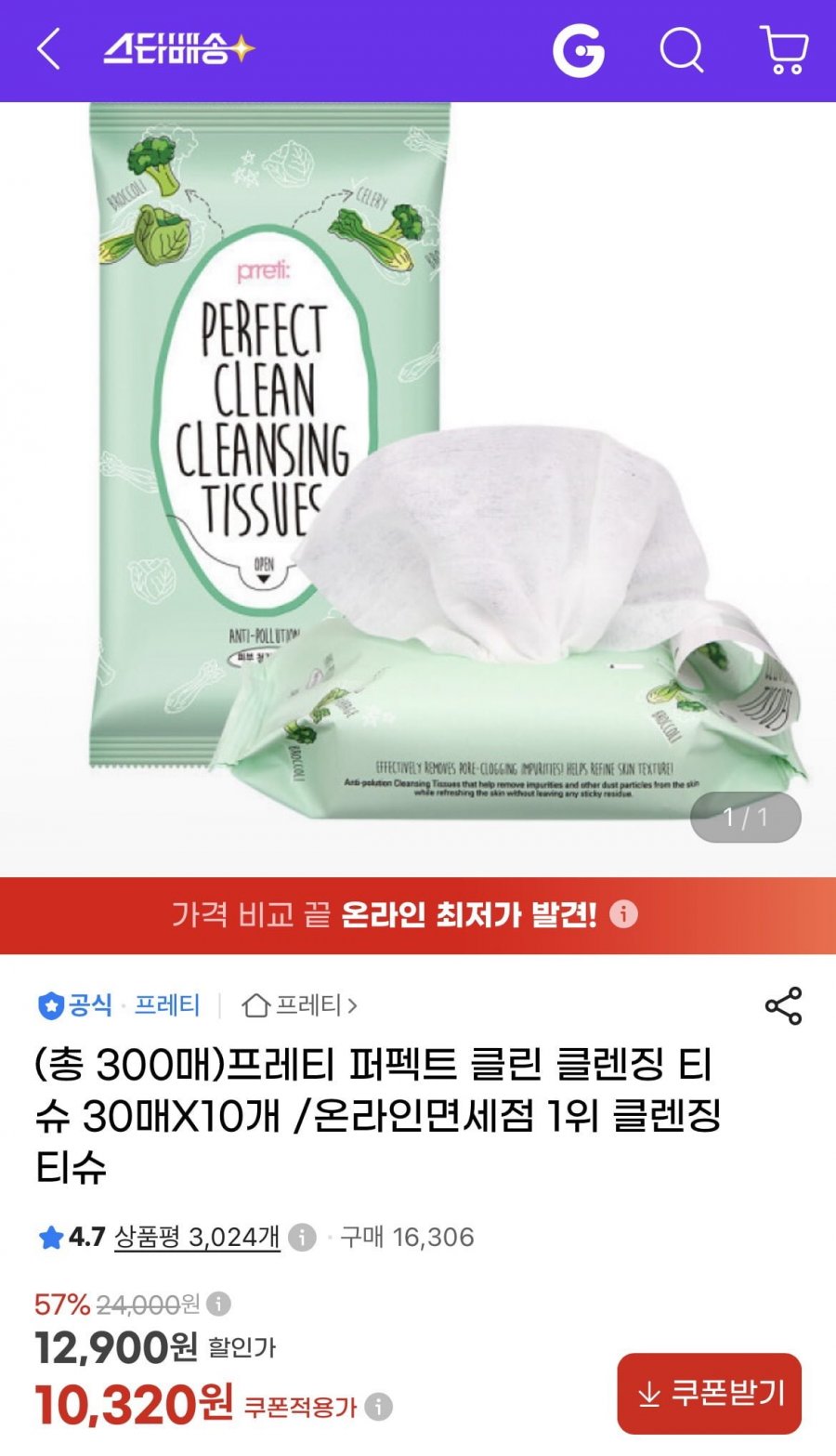 프레티 퍼펙트 클린 클렌징 티슈 30매X10개(10,320원/무료)