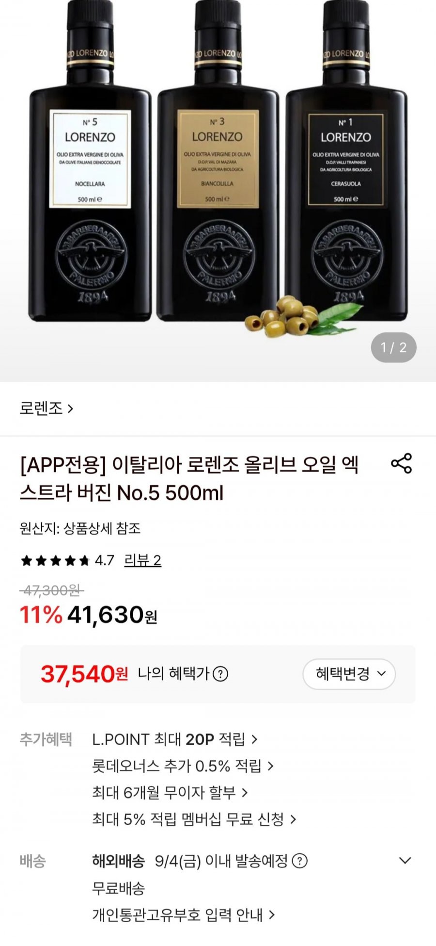 이탈리아 로렌조 올리브 오일 엑스트라 버진 No.5 500ml (37,540원/무료)