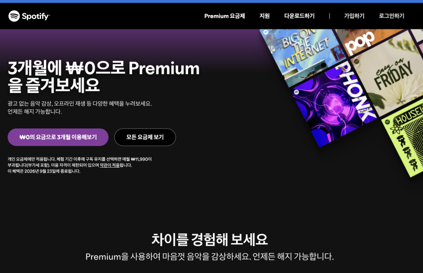 스포티파이 Premium 요금제 3개월 무료