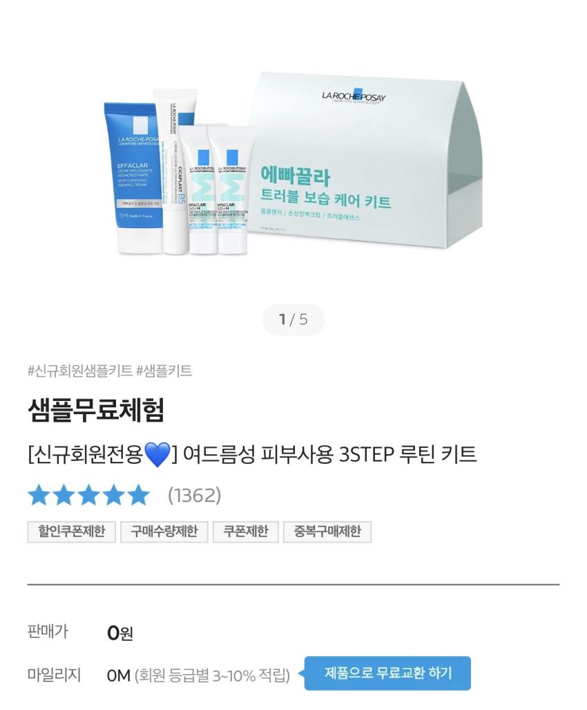 라로슈포제 여드름성 피부사용 3STEP 루틴 키트 배송비체험