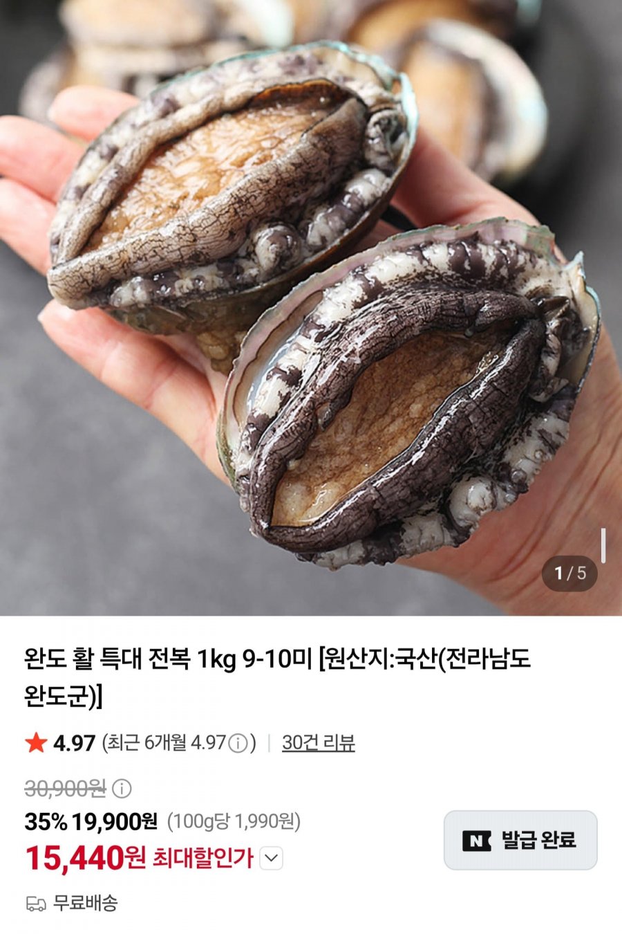 완도 활 특대 전복 1kg 9~10미 (15,440원/무료배송)