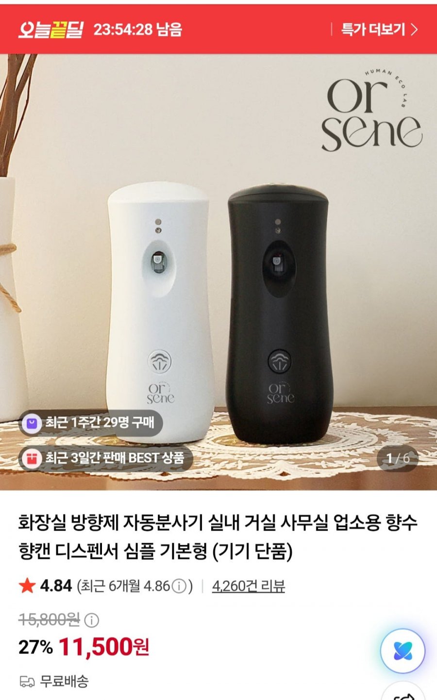향수 방향제 자동분사기 (11,500원/무료)
