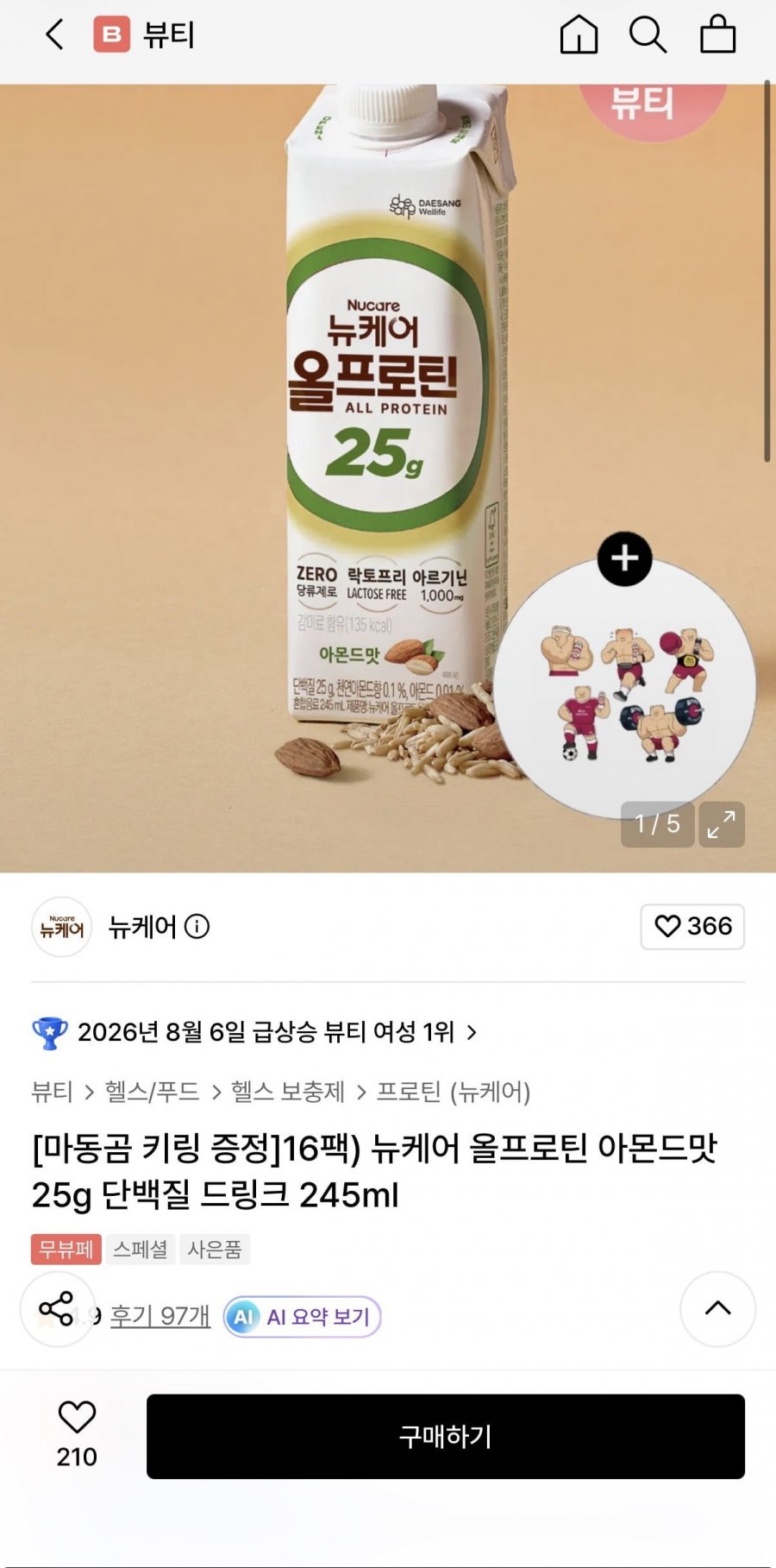 뉴케어 올프로틴 X 마동곰 콜라보 기획전 25,900원/무배