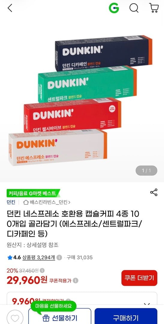 던킨 네스프레소 호환용 캡슐커피 4종 100개입 골라담기 (29,960원/무료)