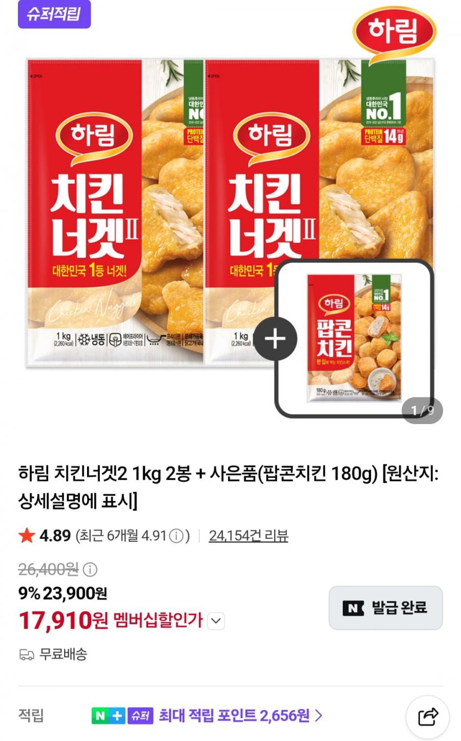 하림 치킨너겟2 1kg 2봉 + 사은품(팝콘치킨 180g) (네멤 17,910원/무료)