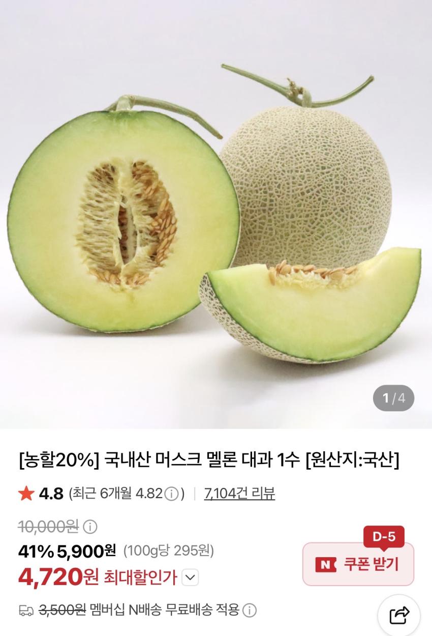 [농할, 네멤] 멜론 1수 4,720원