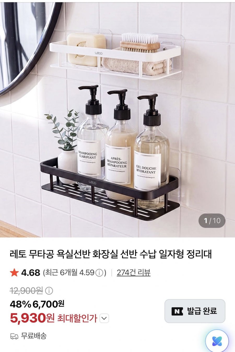무타공 욕실선반 화장실 선반 수납 일자형 정리대 (5,930원/무료)