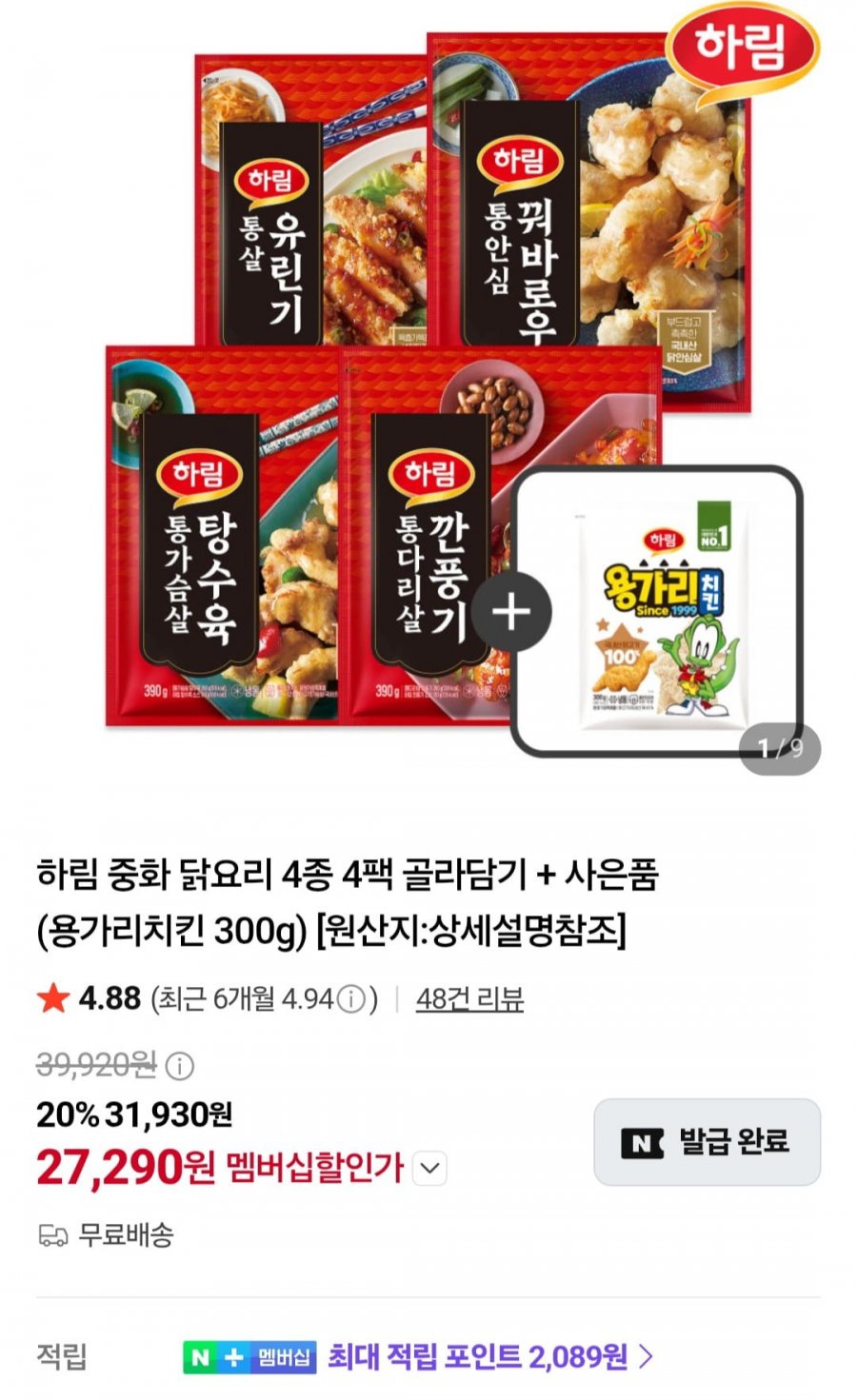 하림 중화 닭요리 4종 4팩 골라담기 + 용가리치킨 300g (멤버십 27,290원/무료)
