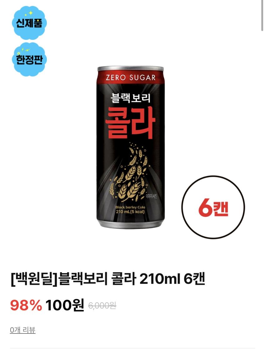 블랙보리 제로 콜라 210ml x 6캔 / ￦100(유배)