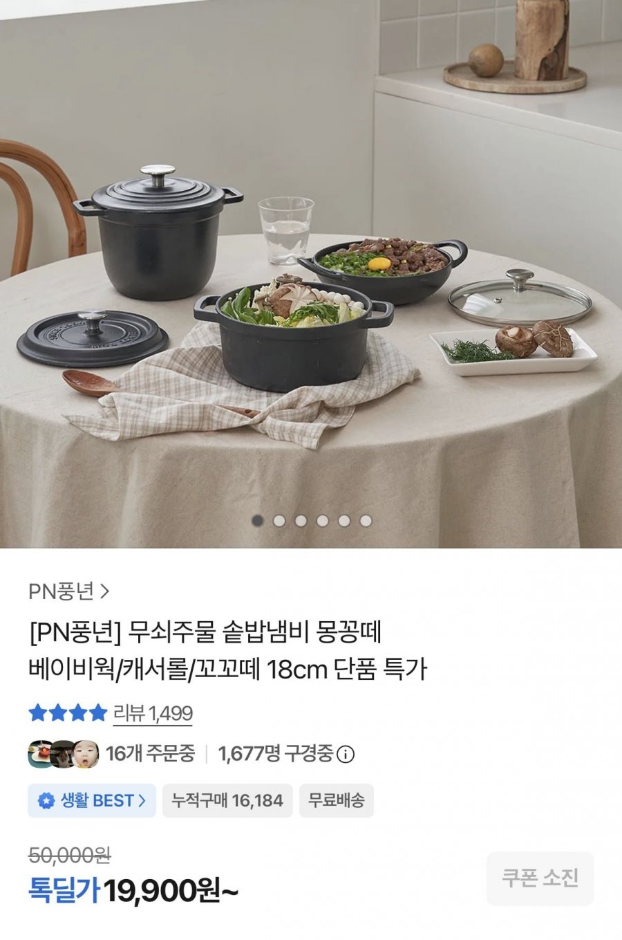 PN풍년 무쇠주물 몽꽁떼 베이비웍 IH 18cm 외 다양 (19,900원~/무료)