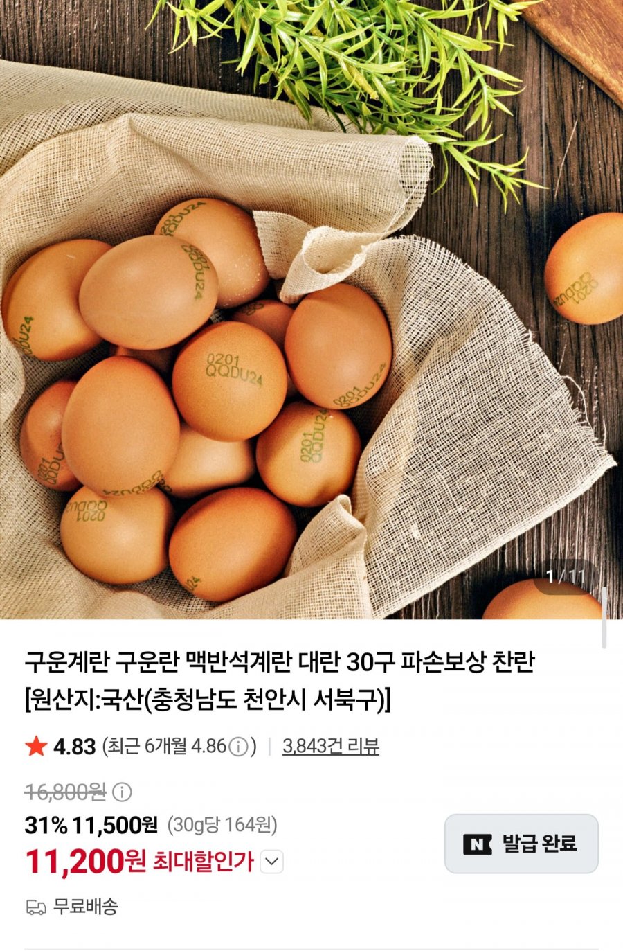 맥반석 구운계란 대란 30구 (11,200원/무배)