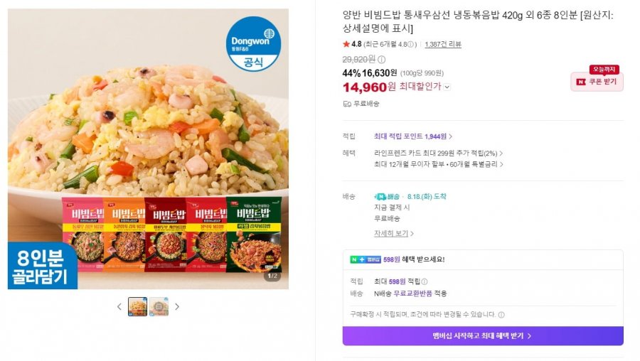 동원 양반 비빔드밥 통새우삼선 냉동볶음밥 420g 외 6종 8인분 (16,630원/무료)
